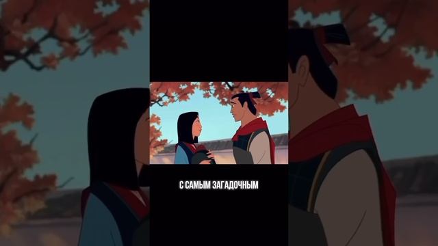Смотрите разбор мультфильма «Мулан» в инст. Ссылка в профиле