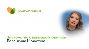 Знакомство с командой клиники: Валентина Молотова