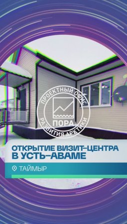 Как открывали визит-центр в таймырском поселке Усть-Авам