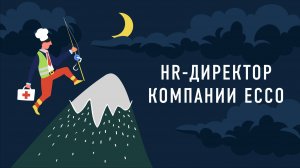 HR-Директор компании ECCO | Подкаст «Работник месяца»