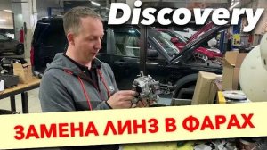 Замена линз в фарах Land Rover Discovery