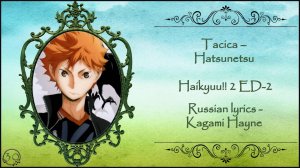 Tacica – Hatsunetsu (Haikyuu!! 2 ED-2) перевод rus sub