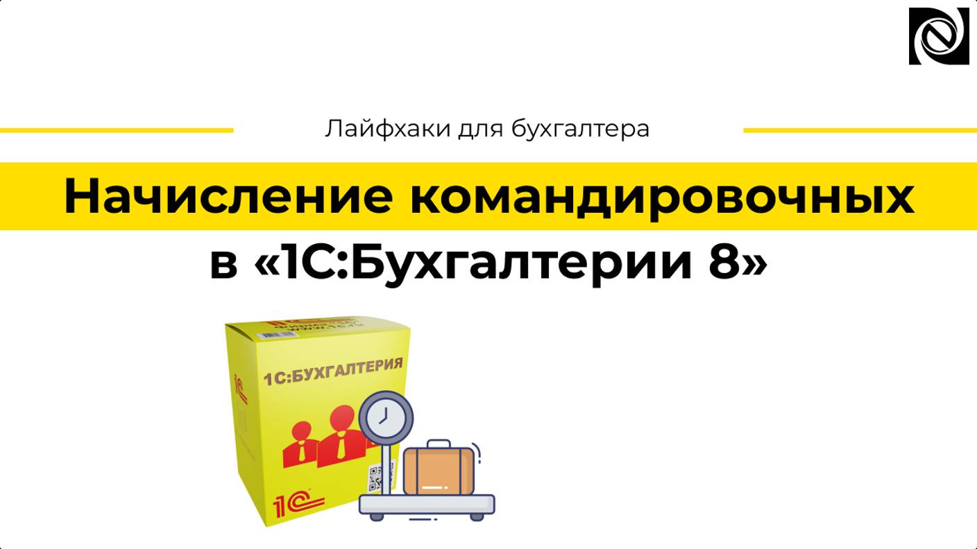 Начисление командировочных в 1С:Бухгалтерии