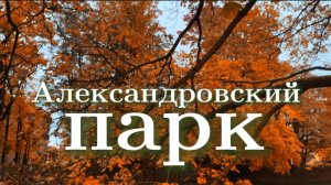 Пешком по осеннему Александровскому парку в Санкт-Петербурге. Мини-город, зодчие Петербурга