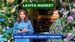 Lavita Market . Трансформация бизнеса .