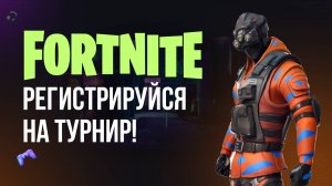 🔴 ФОРТНАЙТ СТРИМ - ПРИГЛАШАЮ ТЕБЯ НА ТУРНИР! #фортнайт #fortnite #обновление #турнир