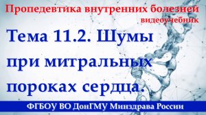 11.2. Шумы при митральных пороках сердца.