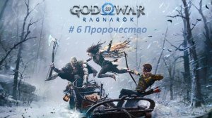 God of War: Ragnarök PC. Прохождение часть 6. Пророчество