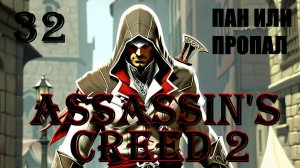 ДОБРЕЙШИЙ СКУЛЬПТОР - ASSASSIN’S CREED 2 - ПРОХОЖДЕНИЕ НА 100 ПРОЦЕНТОВ #32