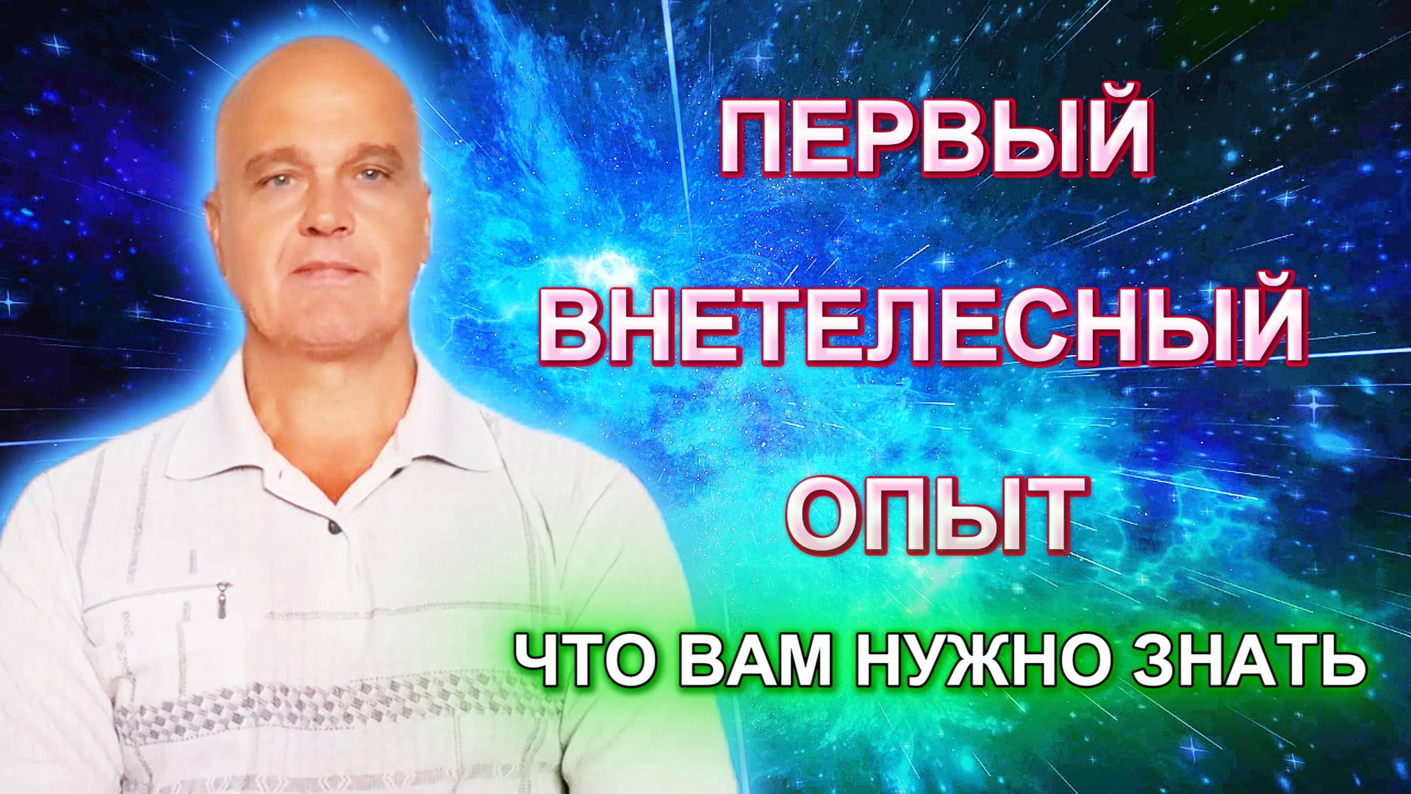 Первый внетелесный опыт через эфирное тело | Что вам нужно знать