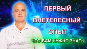Первый внетелесный опыт через эфирное тело | Что вам нужно знать