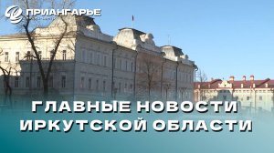 Последние новости Иркутской области, 16 октября 2024 года