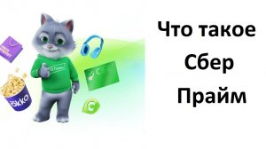 Сбербанк предлагает подписку СберПрайм за 1 рубль на 90 дней до конца 2024 г. Как потом отписаться