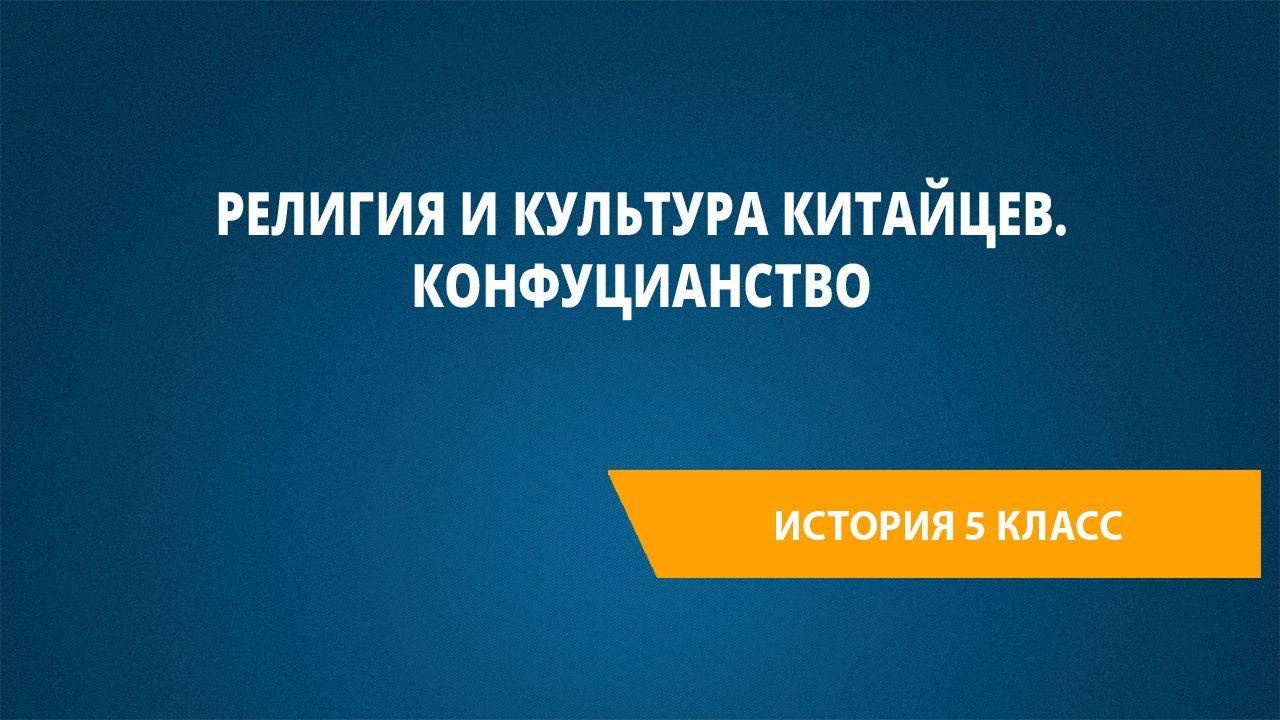 Урок 21. Религия и культура китайцев. Конфуцианство