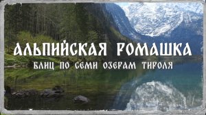 Альпийская ромашка 4. 2017. Блиц по семи озерам Тироля