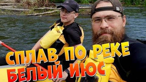 Сплав по реке Белый Июс. Мендоль-Ефремкино. Нашли лодку из завале / Тургруппа "Три весла"