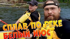 Сплав по реке Белый Июс. Мендоль-Ефремкино. Нашли лодку из завале / Тургруппа "Три весла"