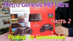 Retro Genesis HD Ultra - Разбор по косточкам