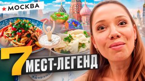 7 МЕСТ ЛЕГЕНД МОСКВЫ - от Буфета до Мишлен