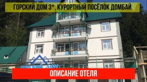 ГОСТИНИЦА ГОРСКИЙ ДОМ 3* в Домбае, Карачаево-Черкесская Республика, описание отеля