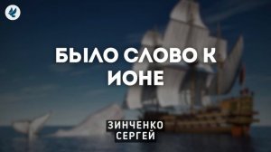 Было слово к Ионе. Зинченко С.Л. Проповедь МСЦ ЕХБ