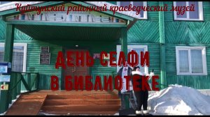 День селфи в библиотеке