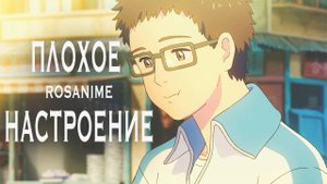 Аниме клип - Плохое настроение (AMV)