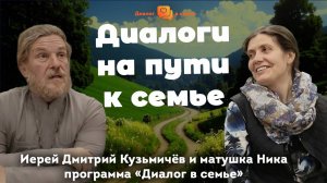 Иерей Дмитрий и м.Ника Кузьмичевы «Диалоги на пути к семье»