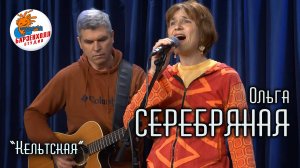 Кельтская ♫ Ольга СЕРЕБРЯНАЯ