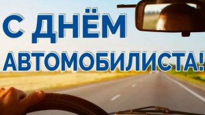 День водителя  - C днем автомобилиста! Поздравления с днем автомобилиста - 27 октября #деньводителя