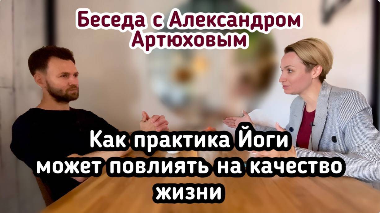 Интервью с наставником по йоге Александром Артюховым