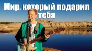 Мир, который подарил тебя (cover А. Киреев) - Роман Дубяга