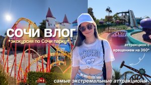 сочи влог | день со мной, обзор аттракционов, цены | сочи парк