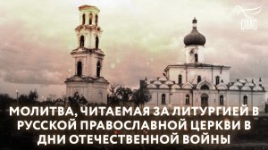 МОЛИТВА, ЧИТАЕМАЯ ЗА ЛИТУРГИЕЙ В РУССКОЙ ПРАВОСЛАВНОЙ ЦЕРКВИ В ДНИ ОТЕЧЕСТВЕННОЙ ВОЙНЫ