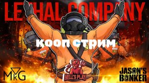 [РОЗЫГРЫШ] #7 [кооп] Lethal Company [   MeG Kingdom JasonsBunker ]