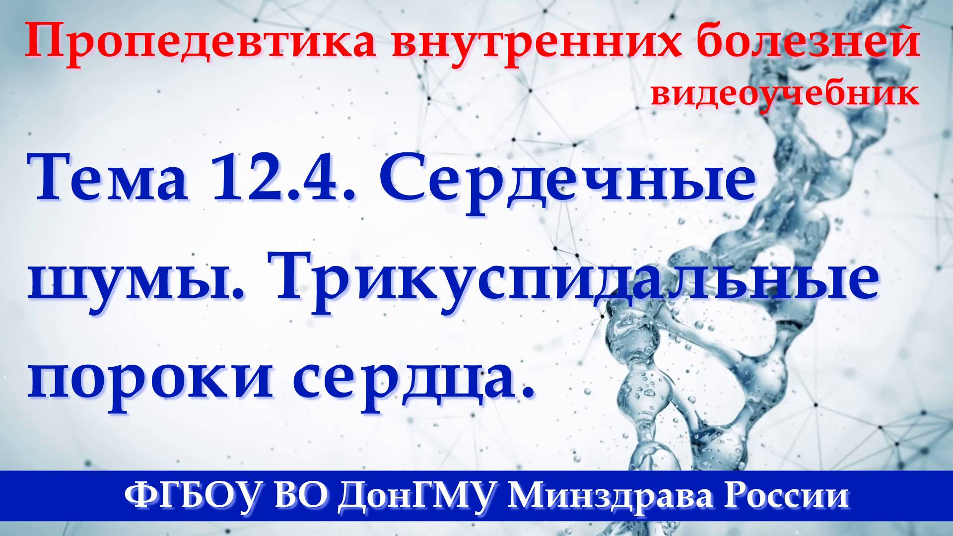 12.4. Сердечные шумы. Трикуспидальные пороки сердца. смотреть онлайн
