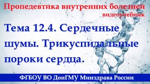 12.4. Сердечные шумы. Трикуспидальные пороки сердца.