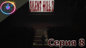 САЙЛЕНТ ХИЛЛ В КИНО ► SILENT HILL 2 REMAKE #8 #mrd_o_c #SILENTHILL2REMAKE  #silenthill