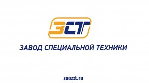 АО «Завод специальной техники» (АО «ЗСТ»).