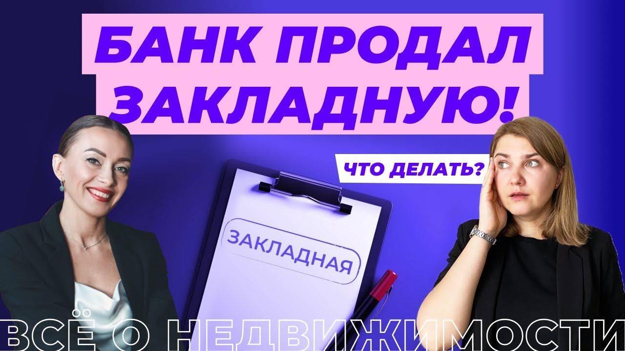 Закладная по ипотеке: что делать, если банк ее продал?