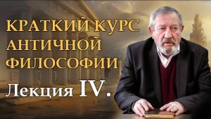 Лекция IV. Досократический период: Эмпедокл, Анаксагор