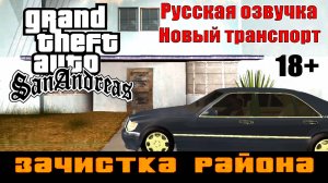 GTA SAN ANDREAS # Зачистка района (Русская озвучка + Новый транспорт)