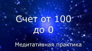 Счёт от 100 до 0. Медитативная практика