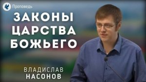 Законы Царства Божьего. Насонов В.А. Проповедь МСЦ ЕХБ