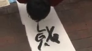 Каллиграфия «кунг-фу» | Kung Fu calligraphy