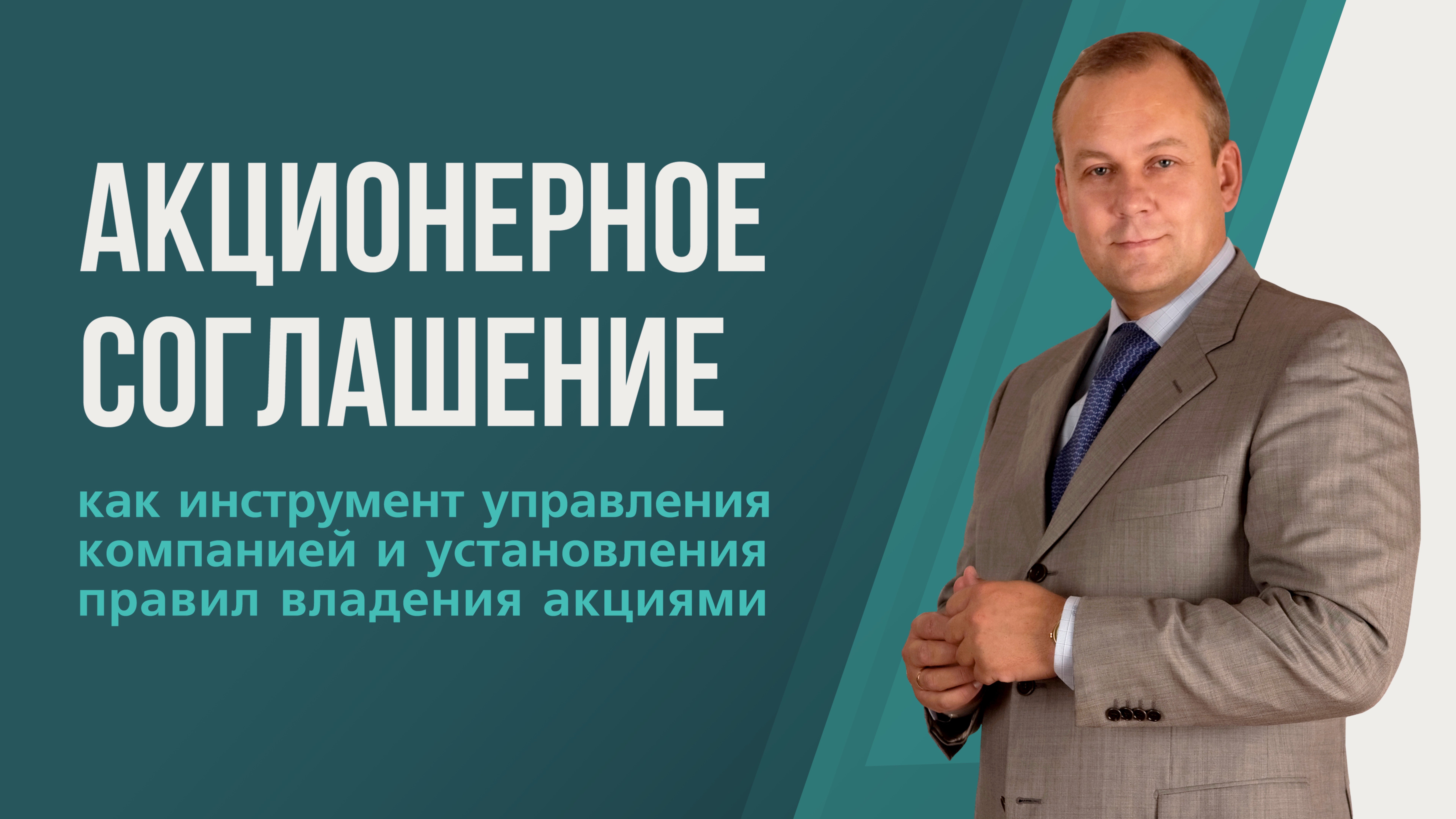 Акционерное соглашение как инструмент управления компанией и установления правил владения акциями.