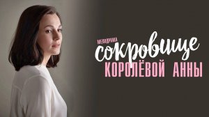 Сокровище Королевой Анны 1,2,3,4 серия сериал Мелодрама 2024 Домашний