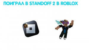 ИГРАЮ В ИГРЫ ПО STANDOFF 2 В ROBLOX