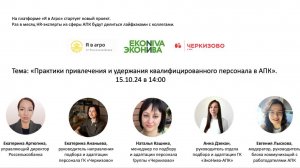 "Практики привлечения и удержания квалифицированного персонала в АПК" от платформы Я в Агро