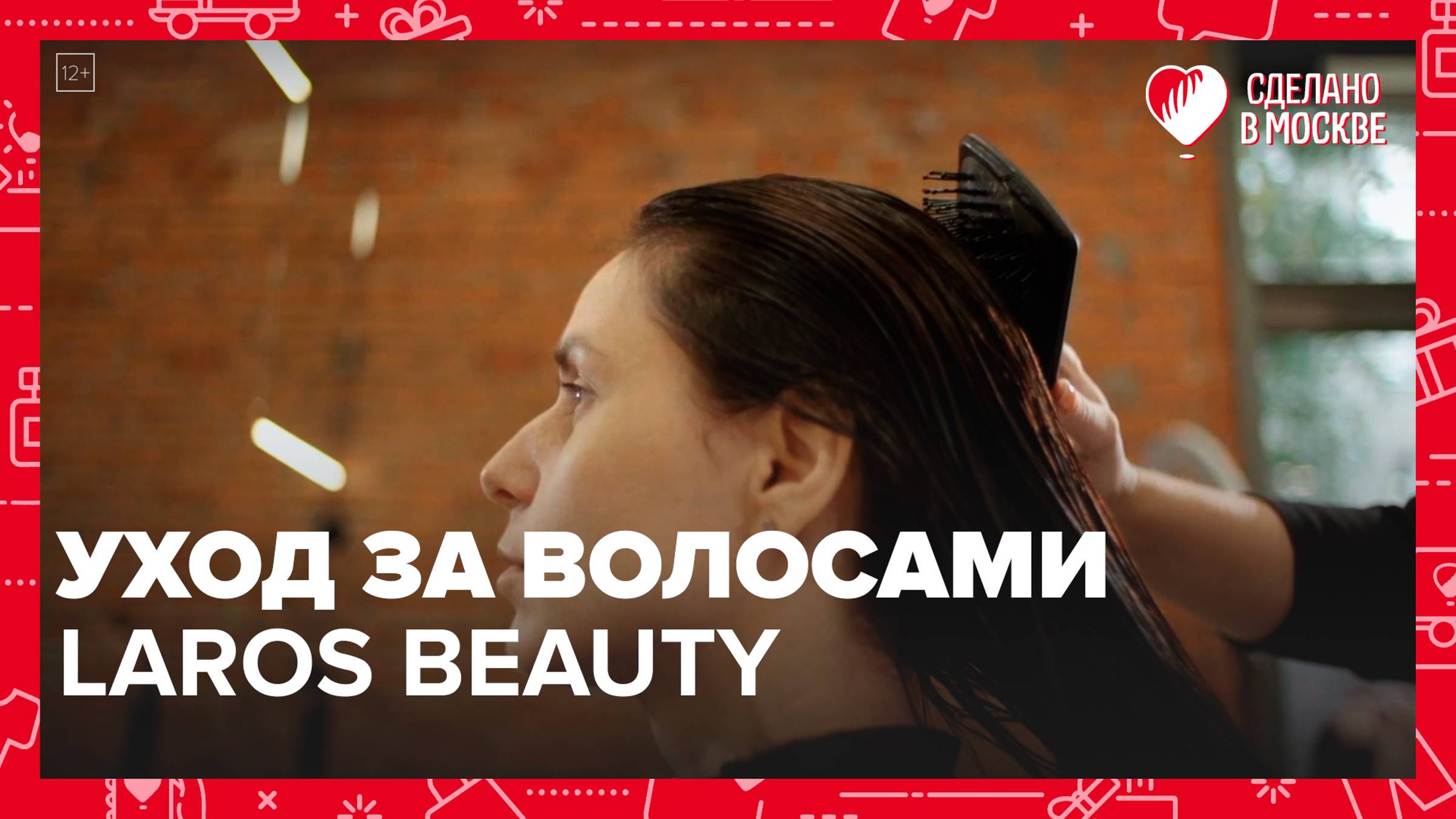 Уход за волосами  Laros beauty|Сделано в Москве — Москва24|Контент